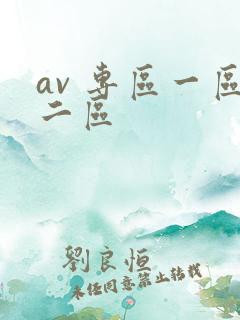 av 专区一区二区
