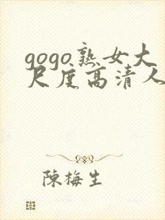 gogo熟女大尺度高清人体视频