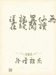 道诡异仙无弹窗在线阅读