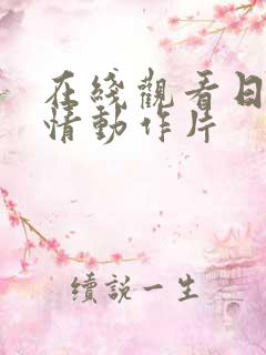 在线观看日本爱情动作片