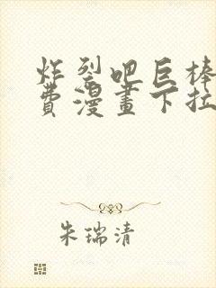 炸裂吧巨棒球免费漫画下拉式土豪漫