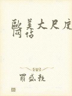 欧美大尺度床戏网站