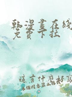 韩漫画在线阅读免费下拉