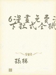 6漫画免费漫画下拉式全职法师