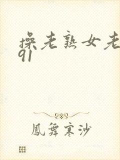 操老熟女老女人91