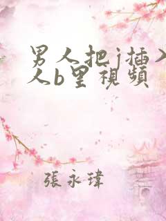 男人把j插入女人b里视频