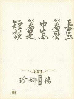 短篇中篇长篇小说是怎么区分的