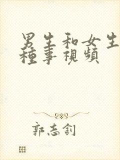 男生和女生干那种事视频