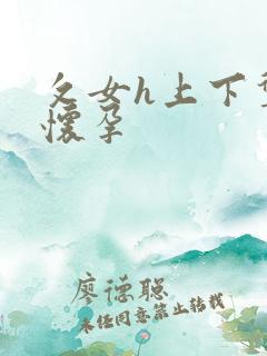 攵女h上下耸动怀孕