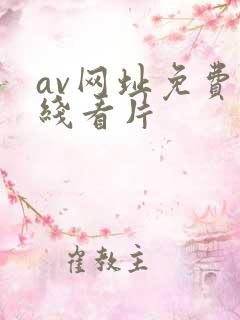 av网址免费在线看片