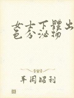 女士下体出现黄色分泌物