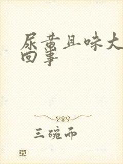 尿黄且味大怎么回事