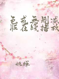 色戒无删减完整版在线播放