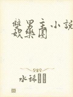 双男主小说推荐娱乐圈