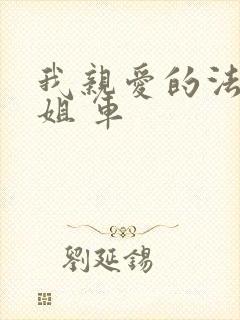 我亲爱的法医小姐 车