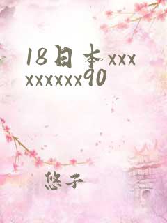18日本xxxxxxxxx90