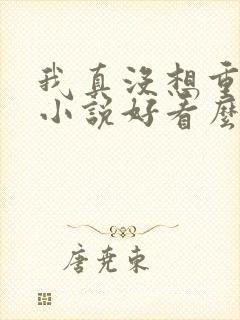 我真没想重生啊小说好看么