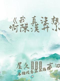 《我真没想重生啊陈汉升小说》