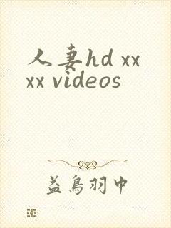 人妻hd xxxx videos