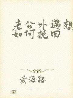 老公外遇想离婚如何挽回