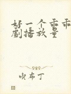 好一个乖乖女短剧播放量