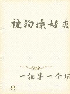 被狗操好爽