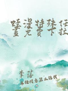 蛙漫特殊任务漫画免费下拉式漫画更