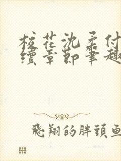 校花沈柔付钰后续章节笔趣阁小说