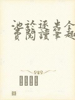 池于逐光全文免费阅读笔趣阁