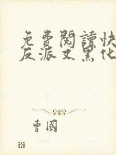 免费阅读快穿之反派又黑化了