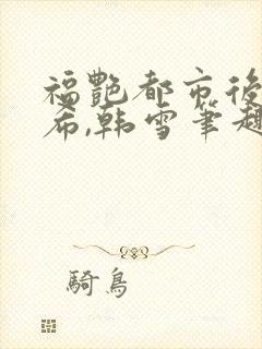 福艳都市后宫叶希,韩雪笔趣阁