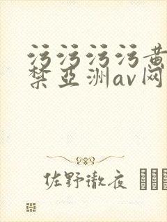 污污污污黄18禁亚洲av网站