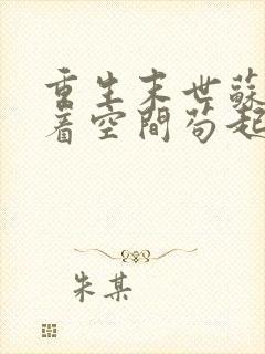 重生末世苏姐带着空间苟起来