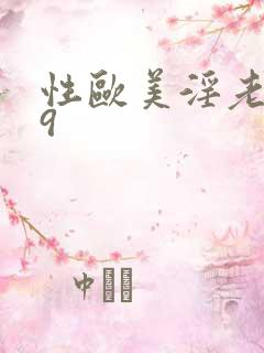 性欧美淫老妇69