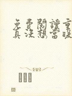 免费阅读重生我真没想当暖男小说