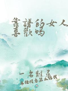 靠谱的女人男人喜欢吗