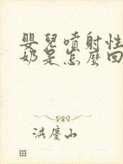 婴儿喷射性的吐奶是怎么回事