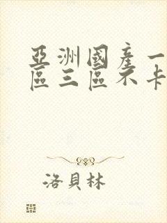 亚洲国产一区二区三区不卡