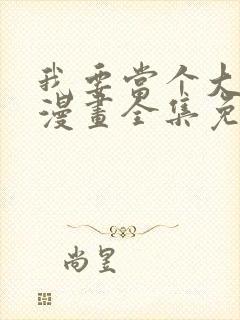 我要当个大坏蛋漫画全集免费观看