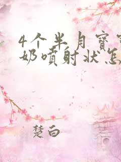 4个半月宝宝吐奶喷射状怎么办