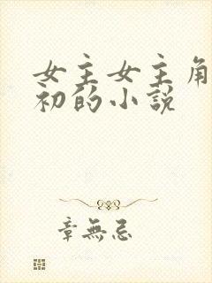 女主女主角叫沈初的小说