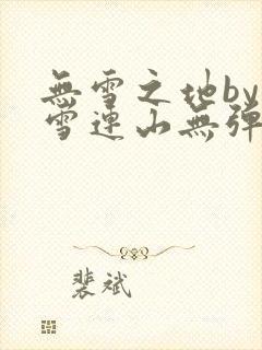 无雪之地by寒雪连山无弹窗笔趣阁