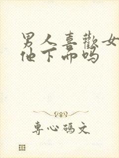 男人喜欢女人摸他下面吗