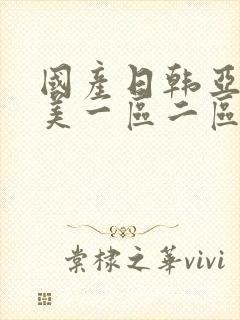 国产日韩亚洲欧美一区二区