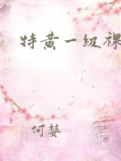特黄一级裸片