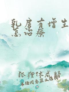 乳房有增生应该怎治疗