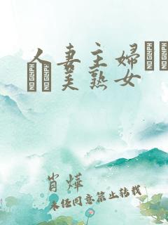 人妻主妇スレンダー美熟女