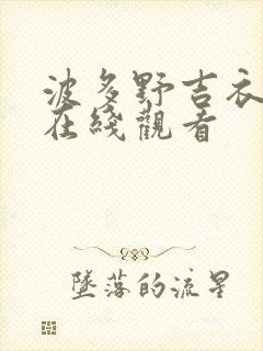 波多野吉衣网站在线观看