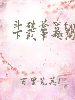 斗破苍穹txt下载笔趣阁