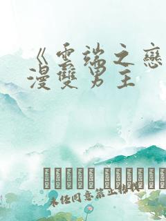 《云端之恋》韩漫双男主